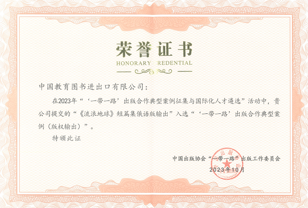 2023“一带一路”出版合作典型案例奖状-《流离地球》短篇集俄语版_00.png 2023“一带一路”出版合作典型案例奖状-《流离地球》短篇集俄语版_00.png