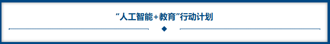 人为智能+教育 行动打算.png 人为智能+教育 行动打算.png